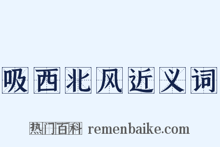 吸西北风近义词是什么意思的图片